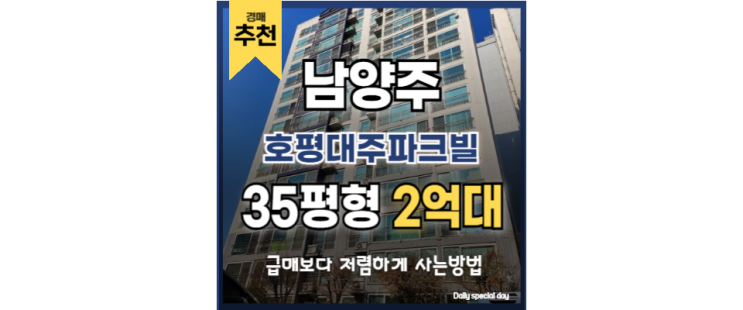 남양주아파트매매 보다 저렴한 호평대주파크빌 경매물건 남양주아파트매매 보다 저렴한 호평대주파크빌 경매물건