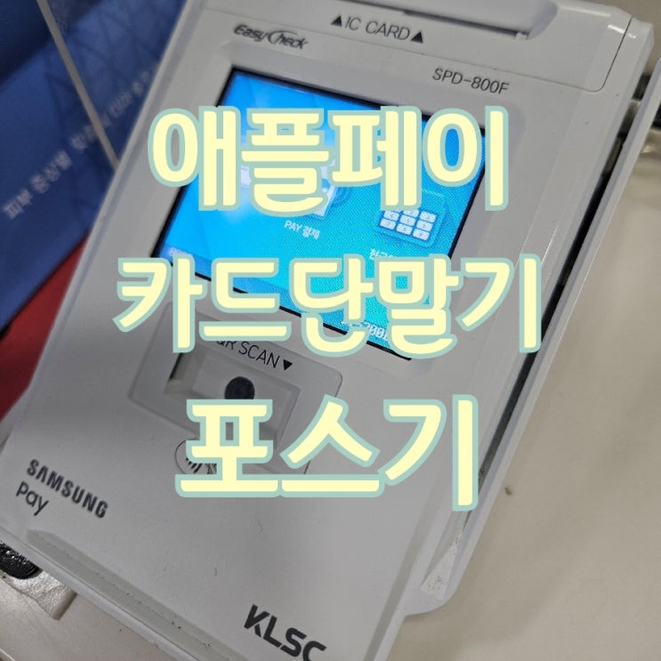  [고덕카드단말기/포스기] 이제는 필수로 바꿔야 할 모든 결제 가능한 스마트페이 결제 단말기로 교체하세요!