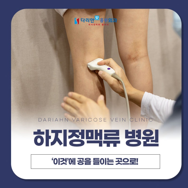 김해하지정맥류 '이것'에 공들이는 병원을 가야 합니다.