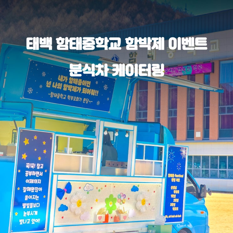  강원도 함태 중학교 : 함박제 분식차