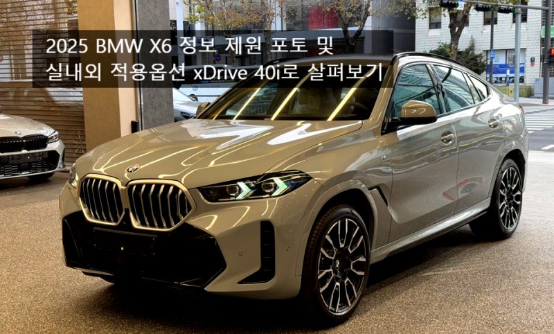 2025 BMW X6 정보 제원 포토 및 실내외 적용옵션 xDrive 40i로 살펴보기