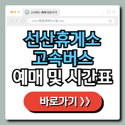  선산휴게소 상행 고속버스 예매 및 시간표 정보 총정리!