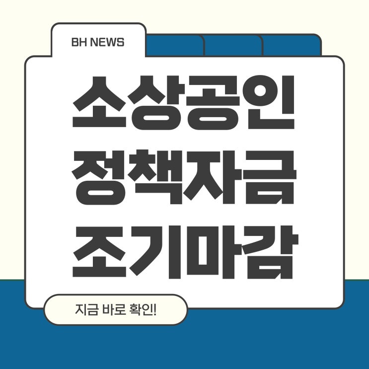  소상공인정책자금 조기 마감! 1월도 신청 못하셨는데 2월까지 놓치실건가요?