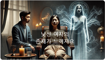  [최면센터 최면치료] 20대 직장인 여성의 빙의치료 이야기