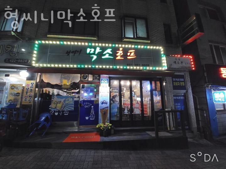 형씨니막소호프 사진 5