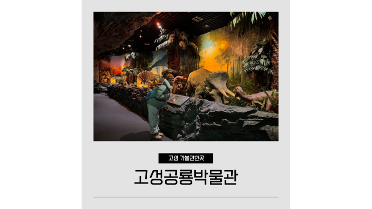 고성공룡박물관 부산 근교 드라이브 경남 아이와 가볼만한곳 고성공룡박물관 부산 근교 드라이브 경남 아이와 가볼만한곳