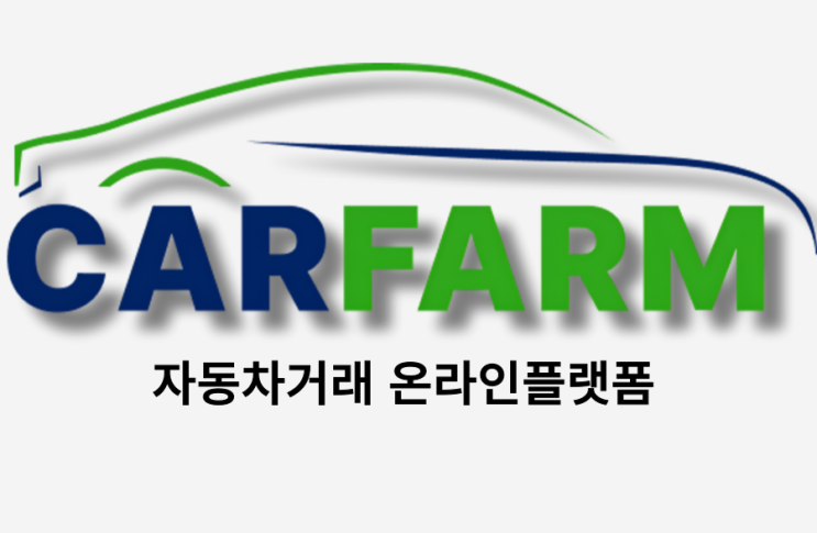 내차 팔기, 이제 카팜에서 간편하게 해결!