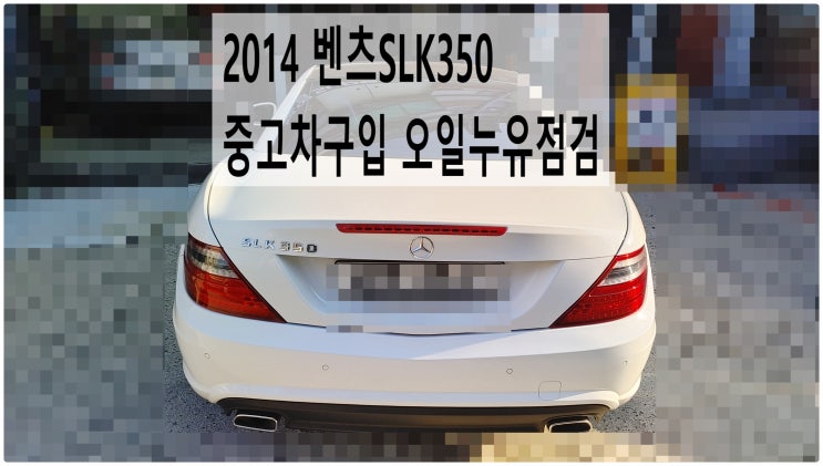  2014 벤츠SLK350 중고차구입 오일누유점검 , 부천벤츠BMW수입차정비전문점 부영수퍼카