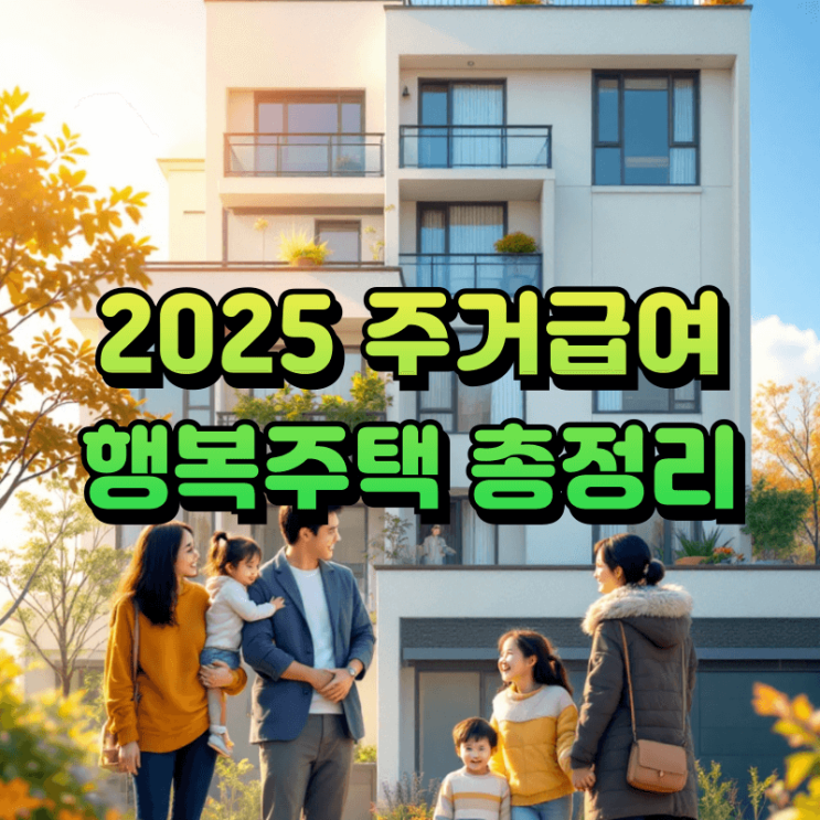  주거급여 수급자 행복주택 입주 조건 및 혜택 총정리(2025 최신)