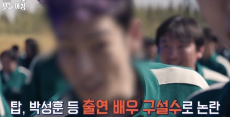 <b>오징어게임2 탑</b>의 역설...... 스타" vs "국내 방송 모자이크" <b>논란</b>