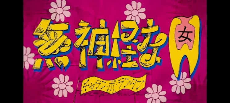  無神経な女 ( 무신경한 여자 ) - CHARAN-PO-RANTAN 가사 / 번역 / 독음
