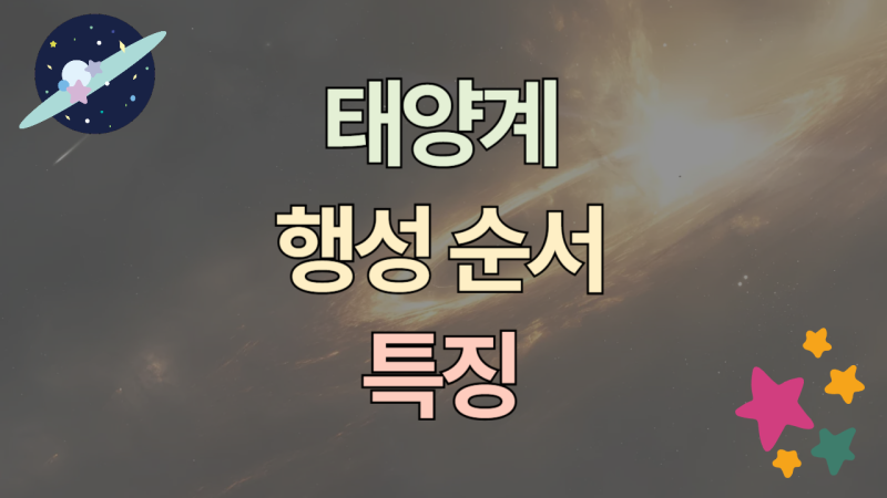 태양계 행성 순서 특징 정리