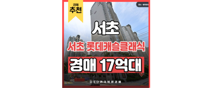 서초구아파트경매 서초 롯데캐슬클래식 강남 부동산 불패 서초구아파트경매 서초 롯데캐슬클래식 강남 부동산 불패