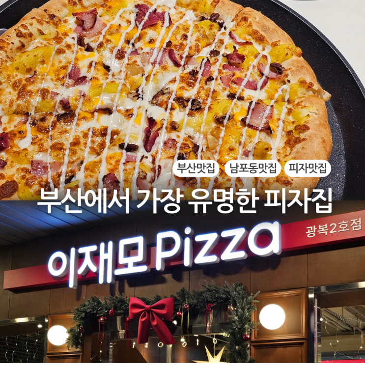  부산 피자맛집 평일 웨이팅 후기:: 이재모피자 광복2호점
