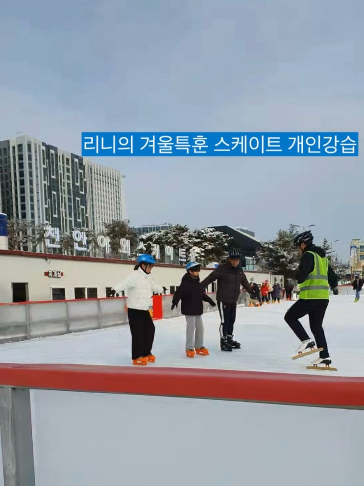 둥이1호 아빠와의 겨울특훈 천안종합운동장 스케이트 개인강습 Skating / 슬쌍디아빠 이동섭