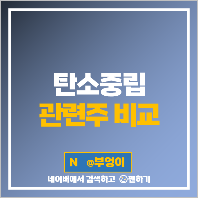 탄소포집 관련주 탄소중립 주식 켐트로스 DL이앤씨 에어레인 주가 탄소포집 관련주 탄소중립 주식 켐트로스 DL이앤씨 에어레인 주가