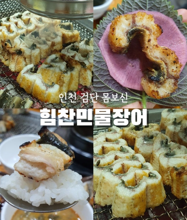 [인천/검단] 힘찬 민물장어, 부모님 가족 식사 하기 좋은 곳 가성비 담백한 몸보신 장어탕 시....
