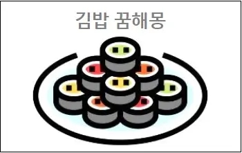  김밥꿈 김밥 꿈해몽 김밥먹는꿈 김밥싸는꿈 김밥 보는 꿈 사는 꿈 참고하세요