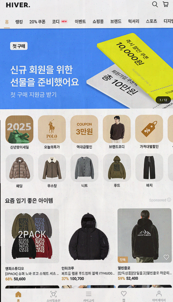 [남자쇼핑앱] 하이버의 특별한 혜택과 장점 소개