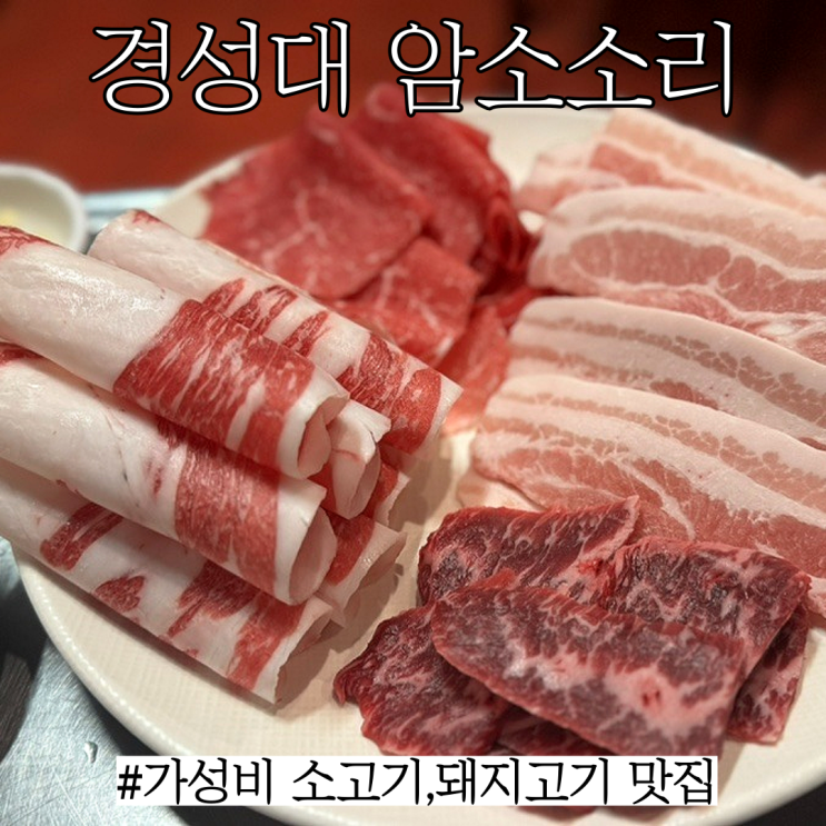  경성대고기집: 가성비 소고기를 먹을 수 있으며 술3병 마시면 라면도 주는 "암소소리"