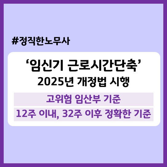 임신기 근로시간단축 '고위험 임산부'의 범위, 12주 이내 32주 이후 정확한 기준