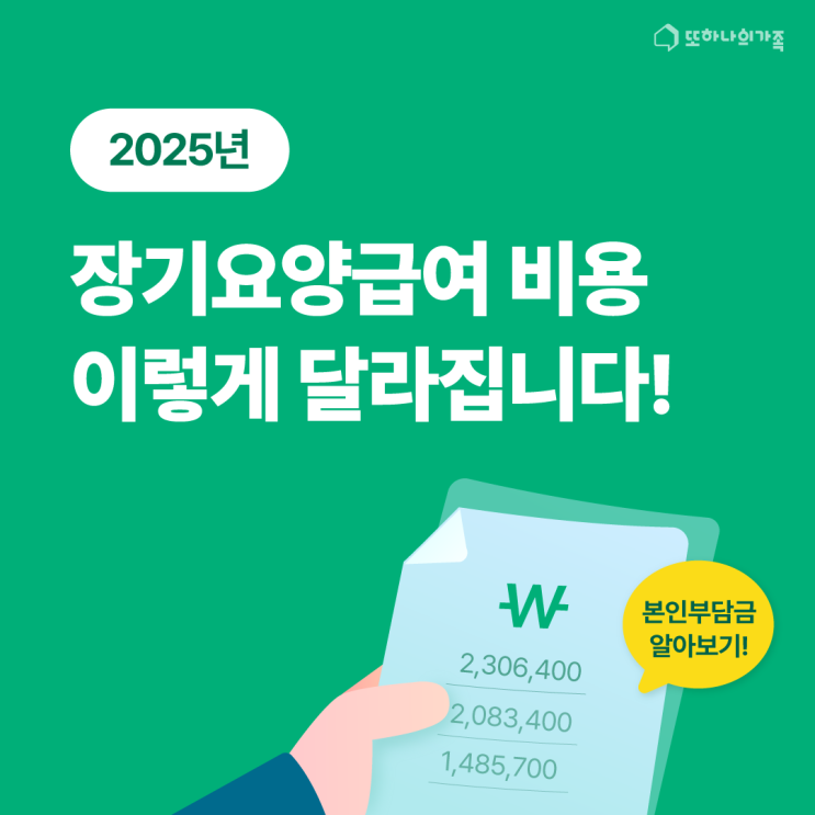  2025년 #장기요양급여 비용 이렇게 달라집니다!