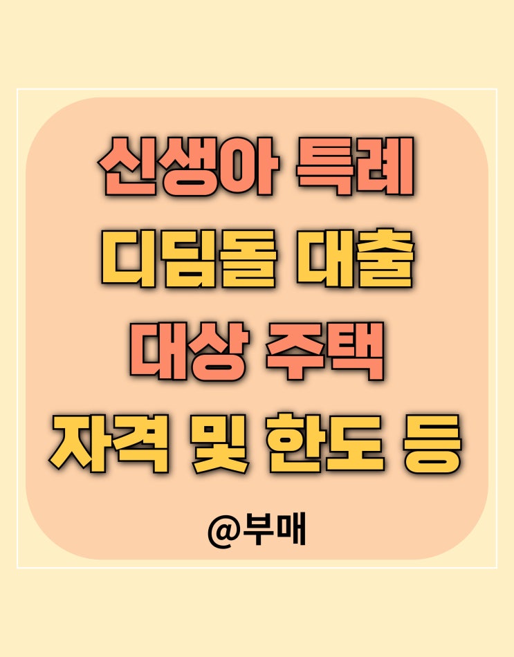  신생아 특례 대출 조건 및 금리