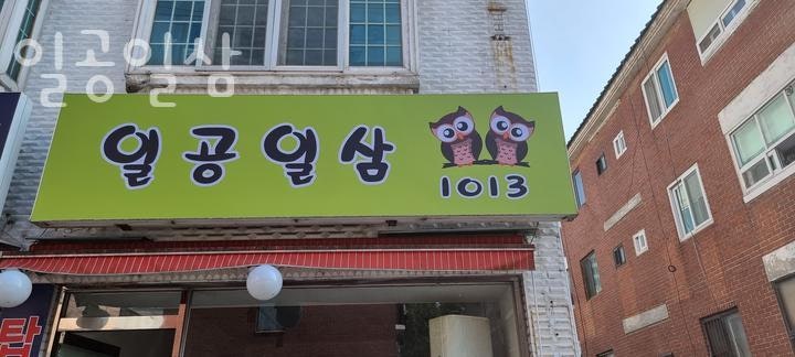 일공일삼 사진 2