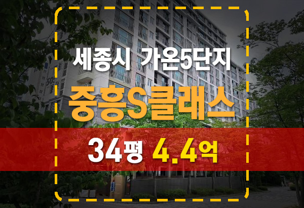  세종시 다정동 가온마을5단지 중흥S클래스 센텀시티 아파트 경매