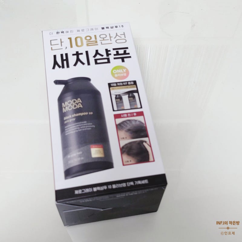올리브영 최대할인 모다모다 블랙 샴푸 10 제로그레이 리뷰