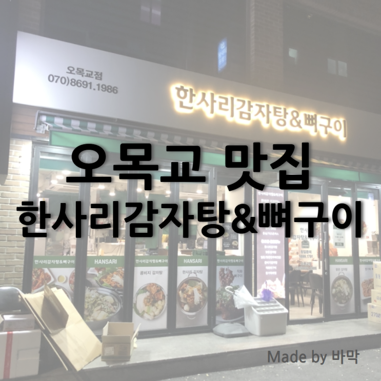  오목교 뼈구이 맛집 / 한사리감자탕뼈구이 오목교점