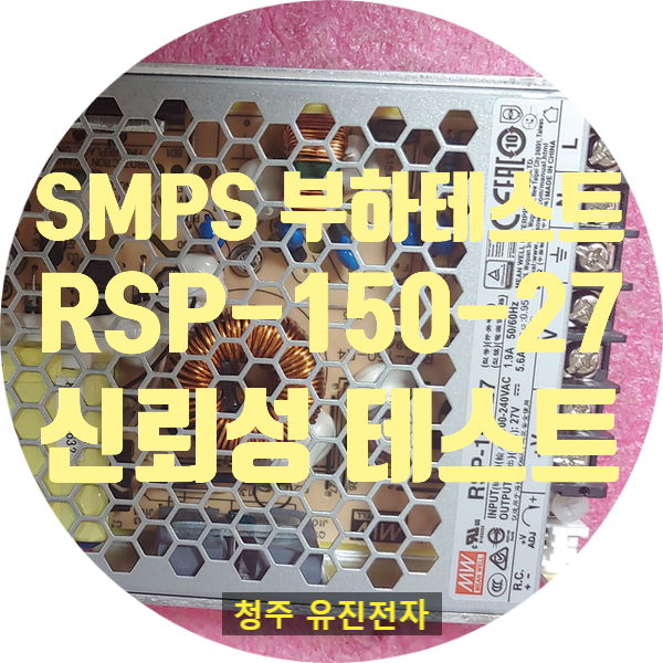  민웰 RSP-150-27 SMPS 27V 5.5A 부하 테스트
