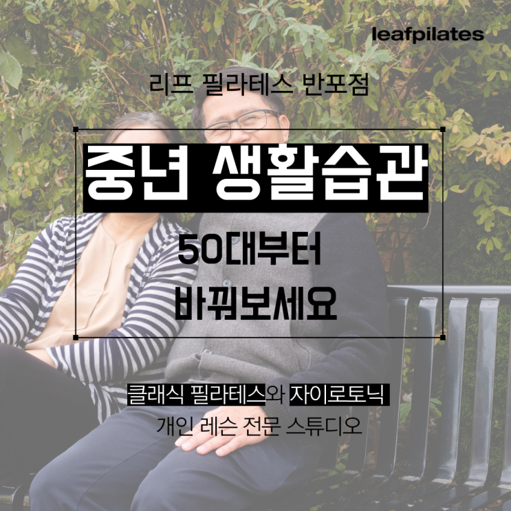  [서래마을 필라테스] 50대부터 바꿔야 할 생활습관/ 반포필라테스 리프