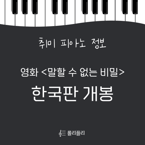  말할 수 없는 비밀 한국판 리메이크 개봉! ost 악보 정보