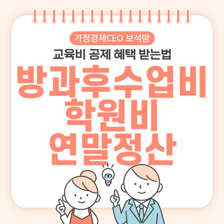  초등학교 방과후 수업, 학원비 연말정산 교육비공제 가능할까