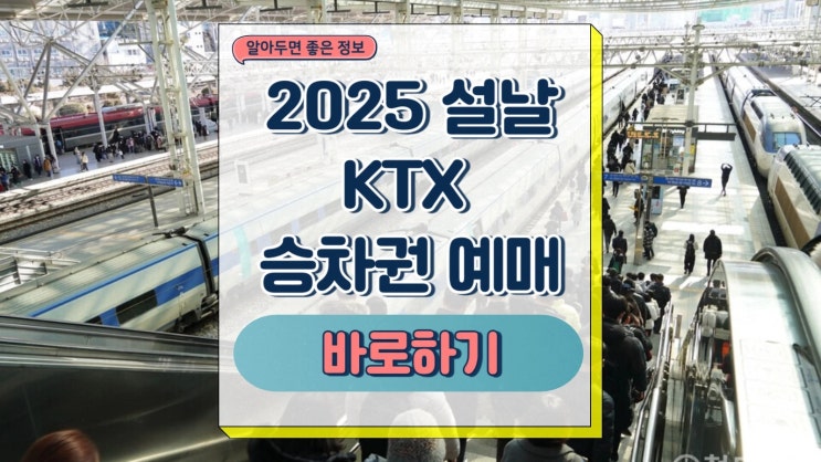  2025 설날 KTX 승차권 설 기차표 사전예매 일반예매 일정 잔여좌석 취소표 조회 SRT 차이