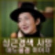 이희철 사망 원인 사인 심근경색 장례식장 빈소. 풍자 별세 소식 전해.