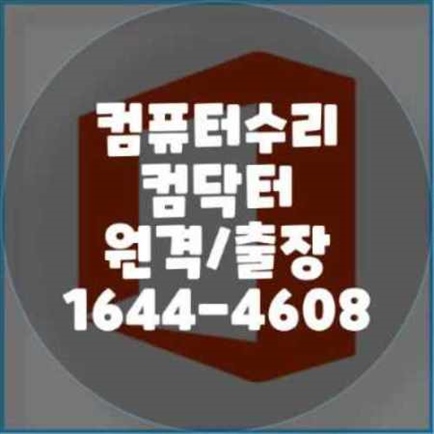  수원시 팔달구의 전문 컴퓨터 출장 수리 서비스