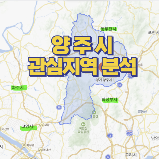  양주시 옥정신도시 / 관심지역으로 분석~