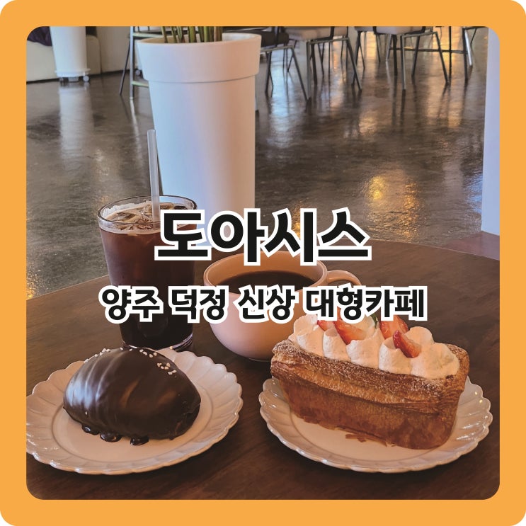  옛 목욕탕 건물의 재탄생 양주 덕정 대형카페, 도아시스 내돈내산 후기