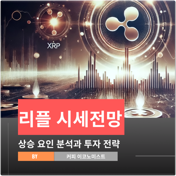 <b>리플 시세</b> 전망 상승 요인 분석과 투자 전략