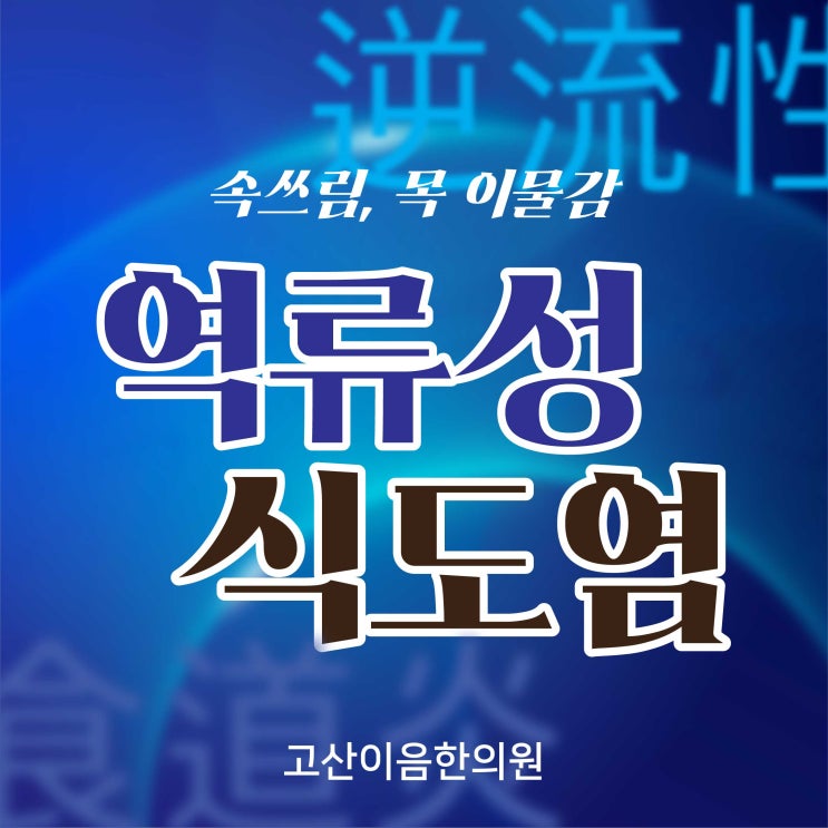  탑석역한의원, 역류성식도염 재발을 막기 위한