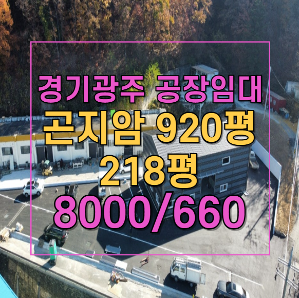  곤지암 공장 임대  7M 층고·넓은 마당  물류창고·식품공장 추천  대형 차량 진입 가능