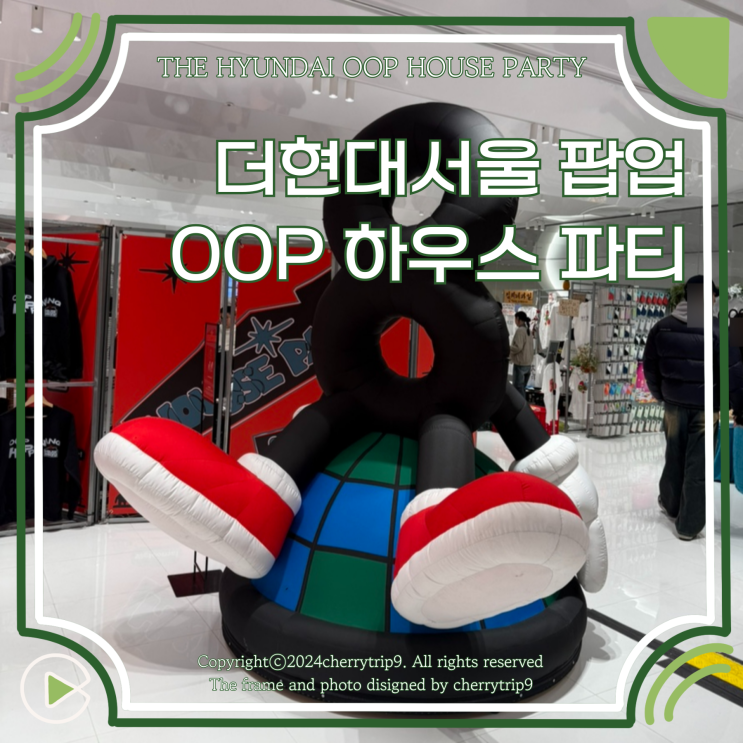  더현대서울 팝업 OOP 웁 하우스파티 체험 후기