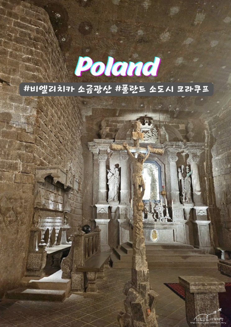  폴란드 소도시 근교여행 크라쿠프 명소 비엘리치카 소금광산