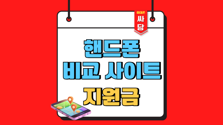  핸드폰 비교 사이트 통신사별 지원금(KT LG SK)