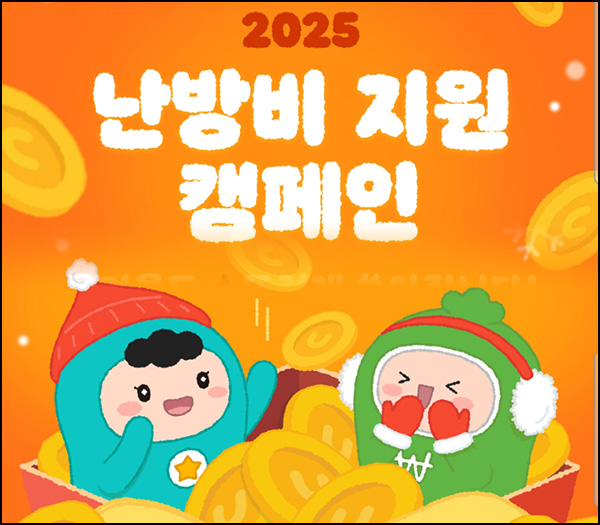 가스앱 난방비 지원 캠페인(캐시 1만원등 12,053명)추첨~03.31 가스앱 난방비 지원 캠페인(캐시 1만원등 12,053명)추첨~03.31
