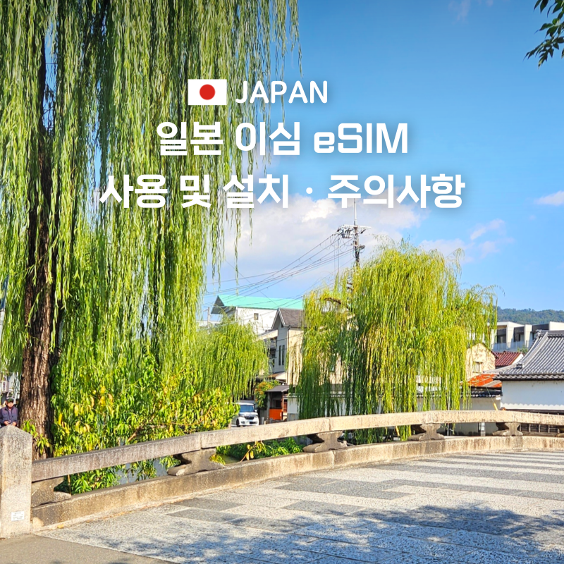 일본 이심 사용법, eSIM 설치하는 법 갤럭시 아이폰 주의사항 유심사 할인정보