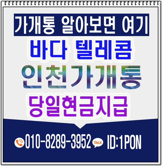  인천가개통 정확하게 이용을 알아보면