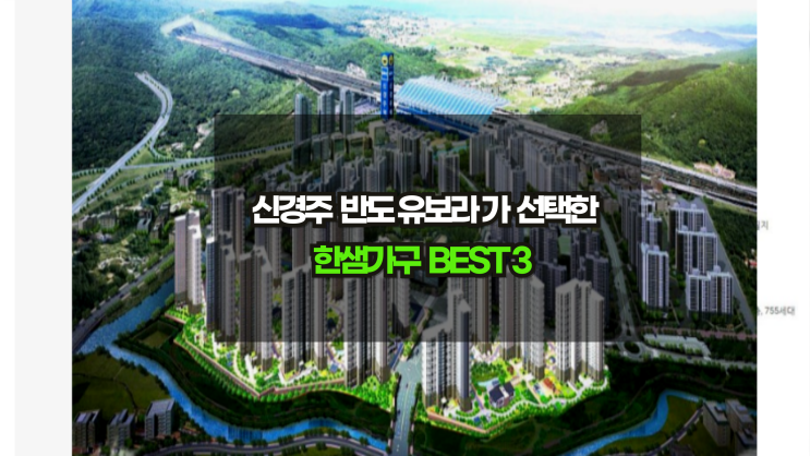  [경주한샘 대구전자관] 신경주반도유보라가 선택한 한샘가구 BEST3공개